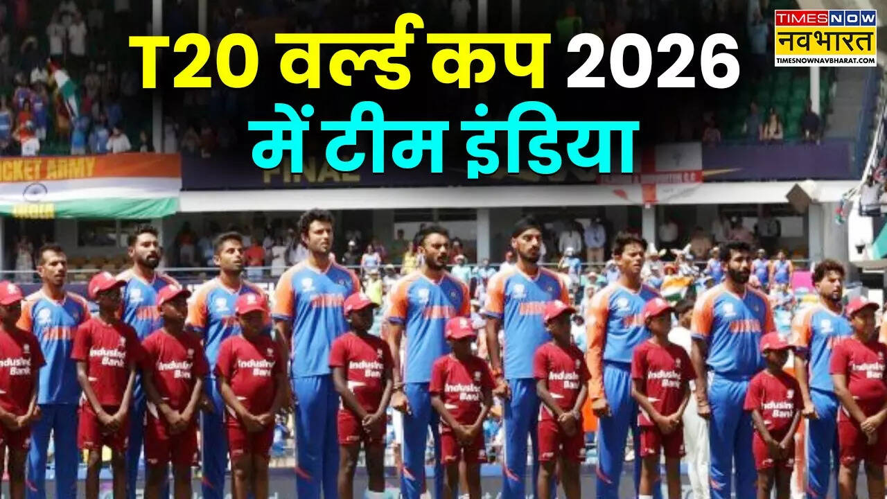 टी20 विश्व कप 2026