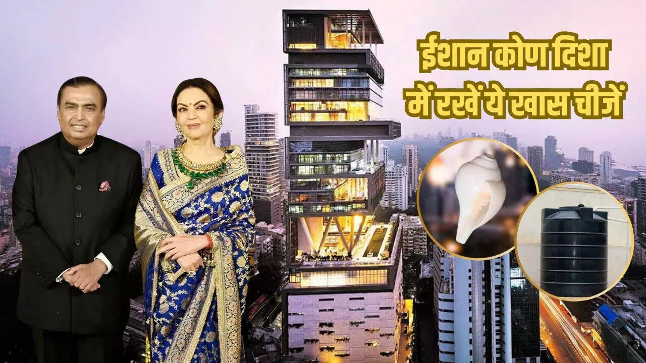 अमीर लोग ईशान कोण में जरूर रखते हैं ये चीजें