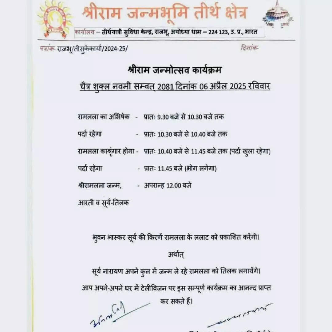 अयोध्या राम नवमी कार्यक्रम की पूरी डिटेल
