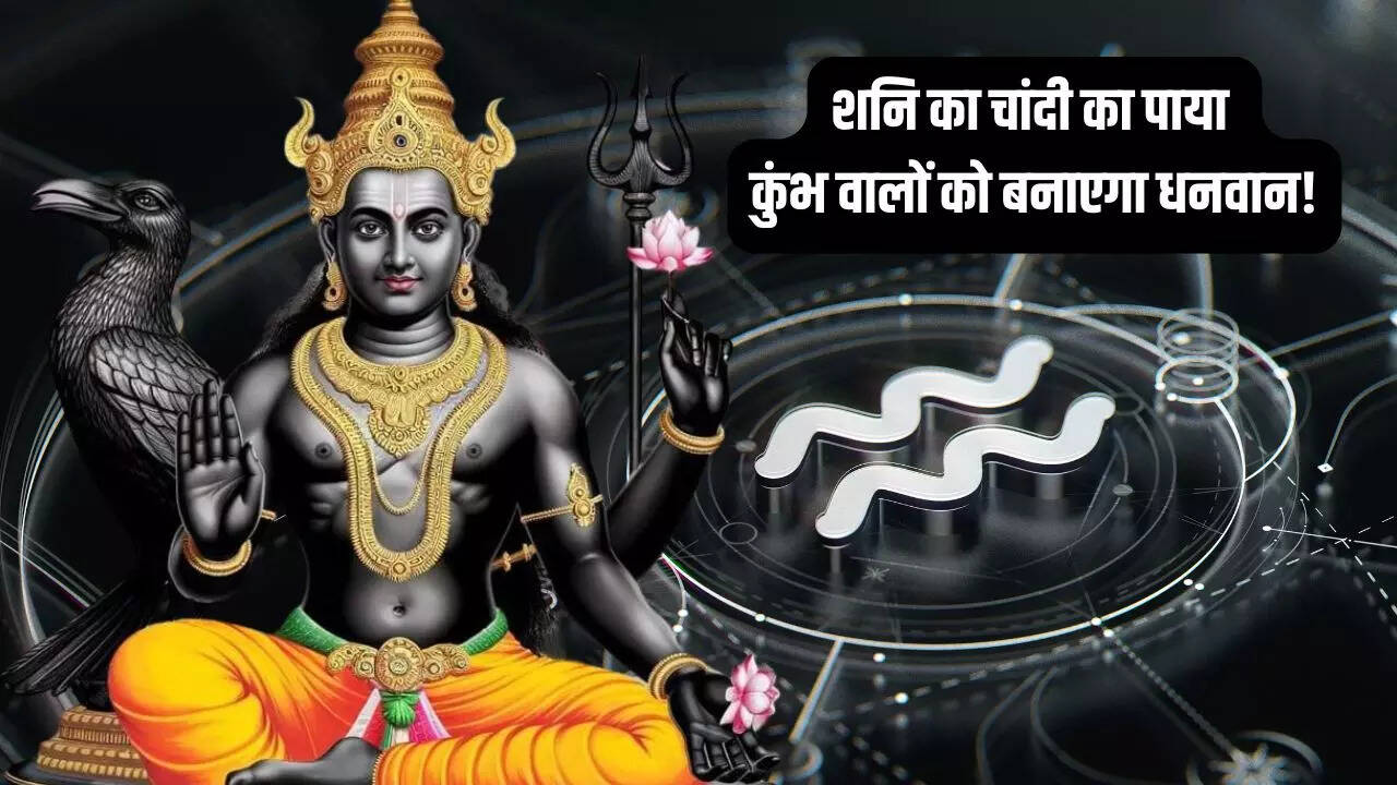 कुंभ राशि में चांदी के पाये से चलेंगे शनि देव