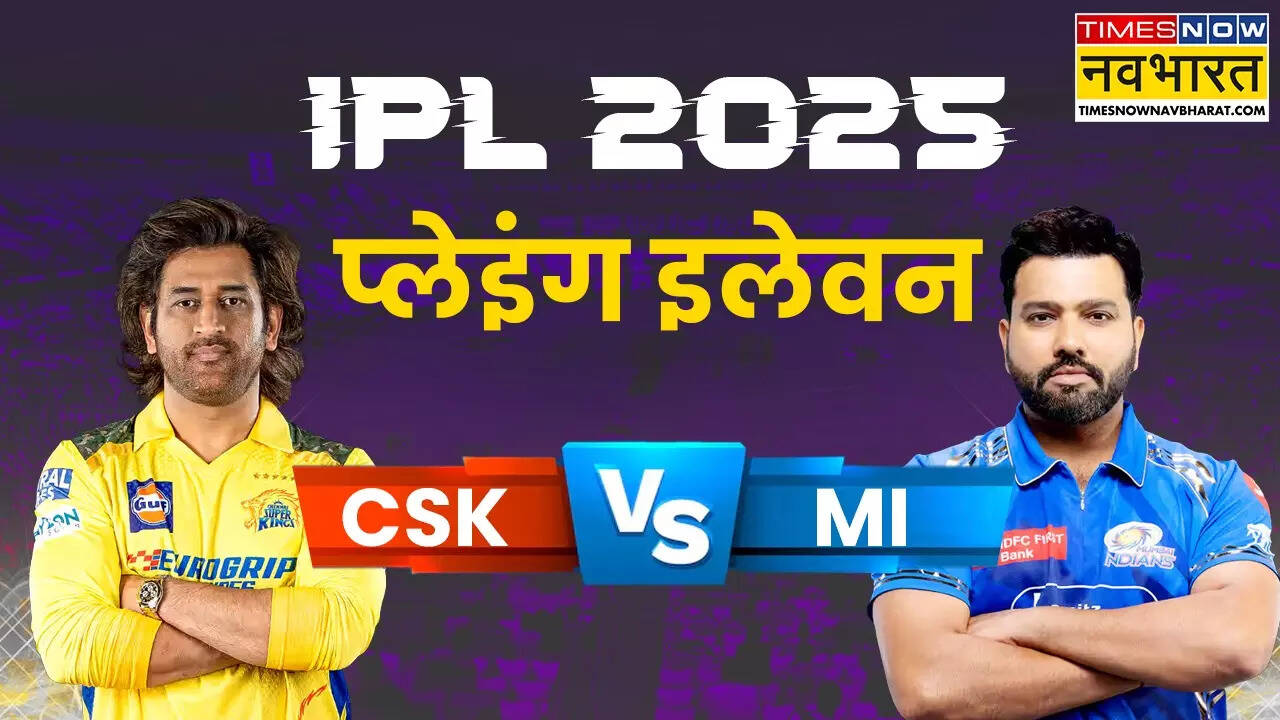 CSK vs MI मैच में दोनों टीमों की मजबूत प्लेइंग इलेवन