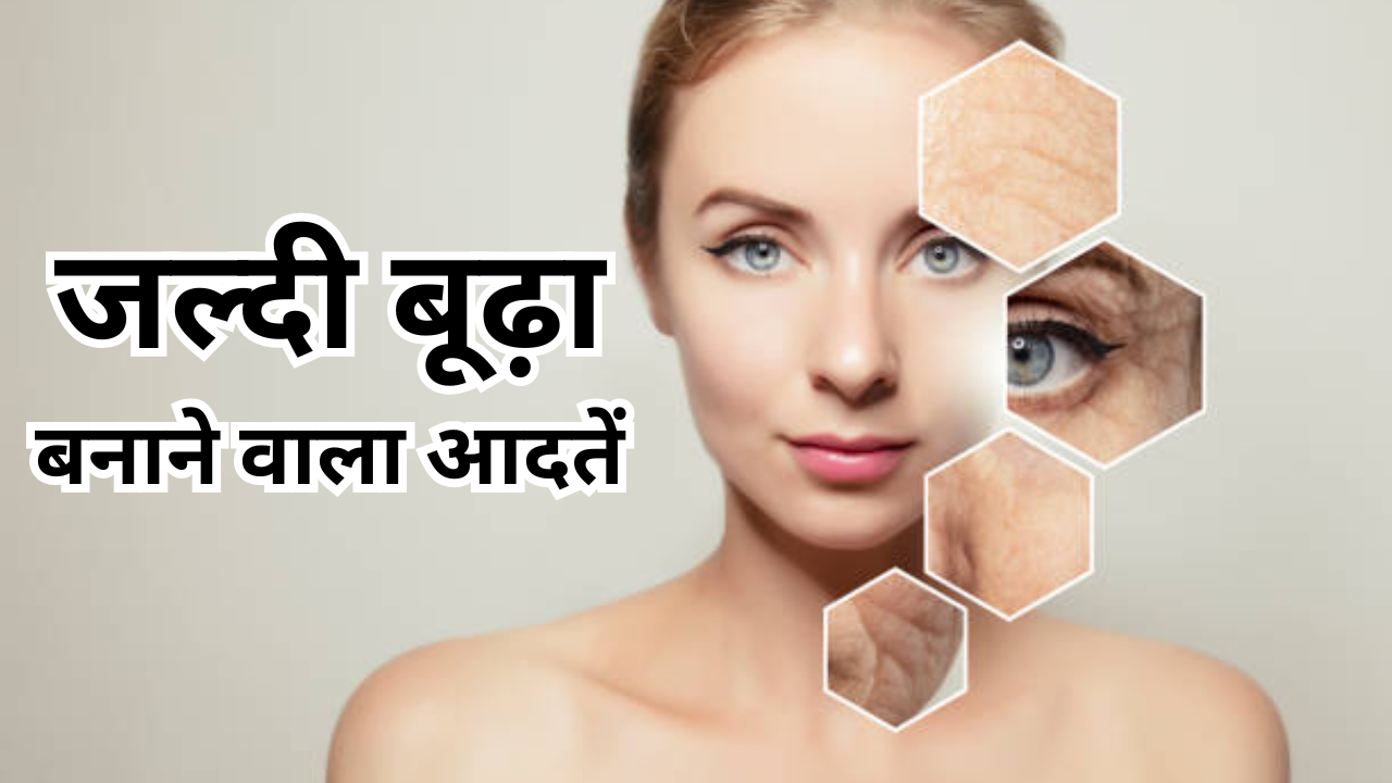 जल्दी बूढ़ा बनाने वाली आदतें