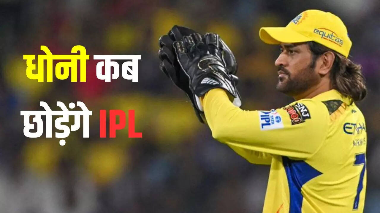 क्या धोनी का है ये आखिरी सीजन