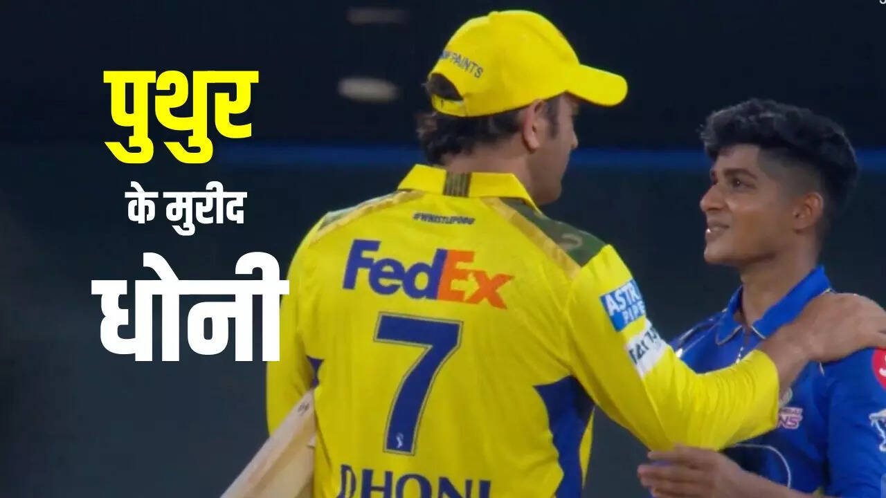 पुथुर के मुरीद हुए धोनी