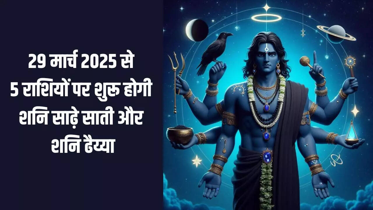 शनि साढ़े साती और शनि ढैय्या 2025