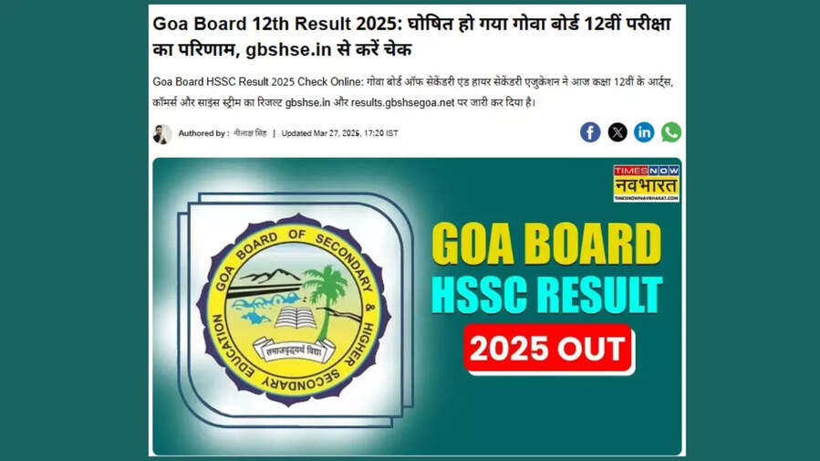 Goa Board 12th Result 2025 Live- घोषित हो गया गोवा बोर्ड 12वीं परीक्षा का परिणाम gbshsein से करें चेक