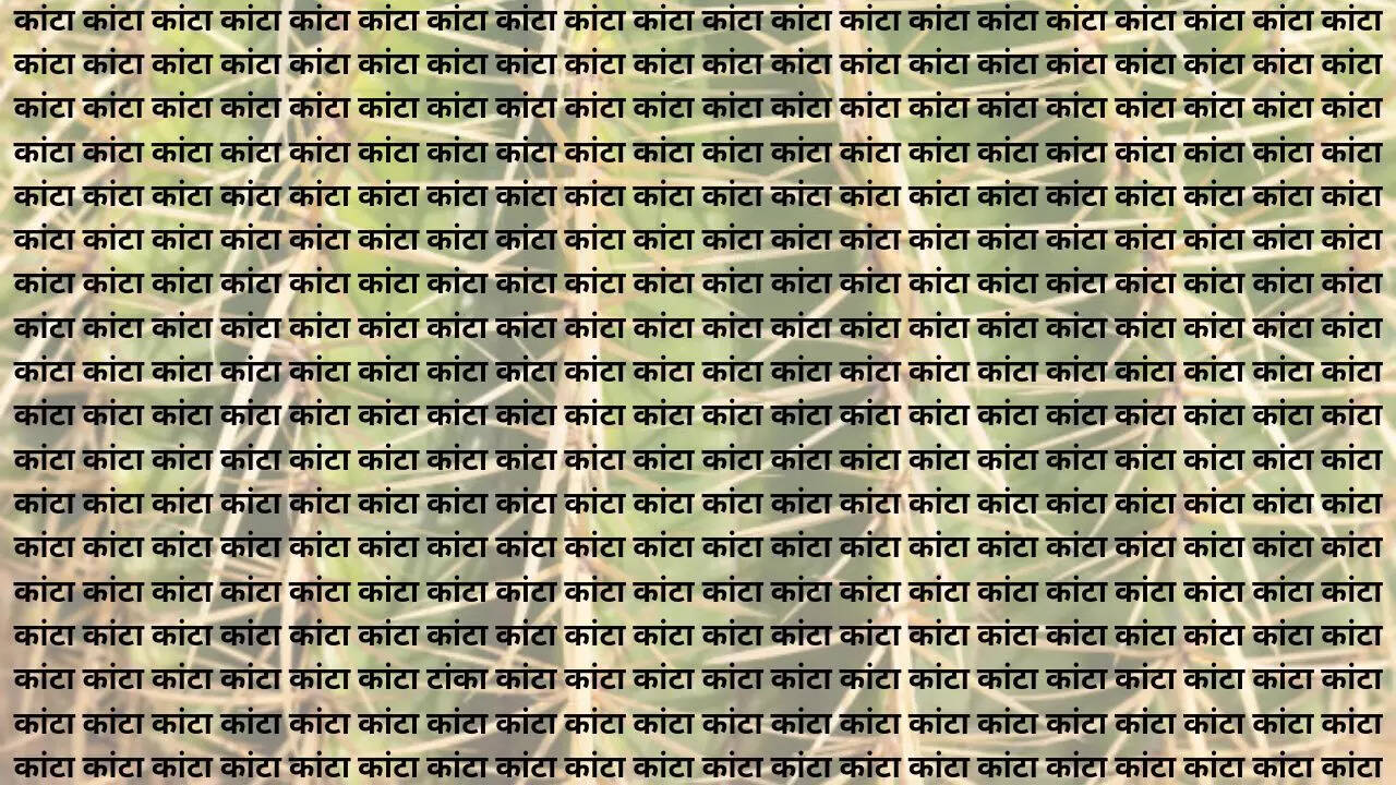 कांटा की भीड़ में छिपा है टांका 