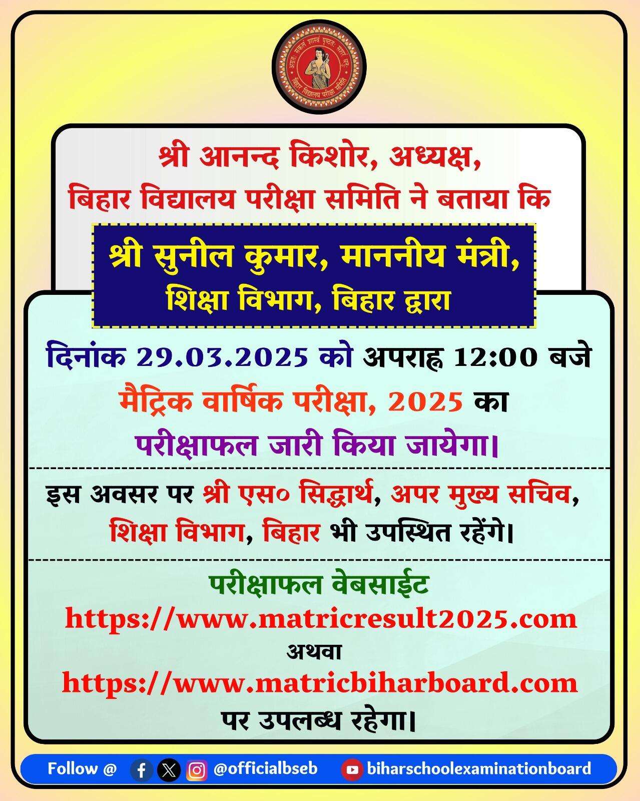BSEB 10th Matric Result 2025 Live बोर्ड ने दी सूचना