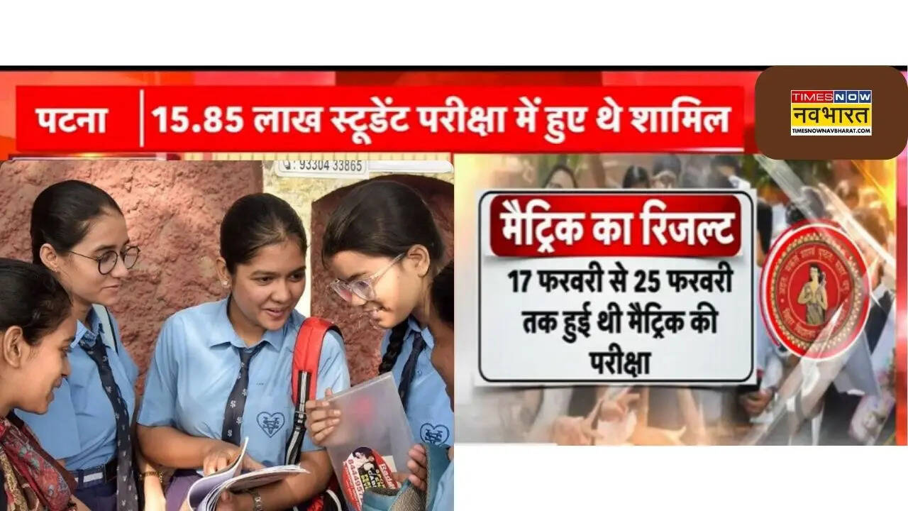 Bihar Metric Result Live 2025 live - जारी हुआ बिहार बोर्ड 10वीं मैट्रिक परीक्षा का परिणाम