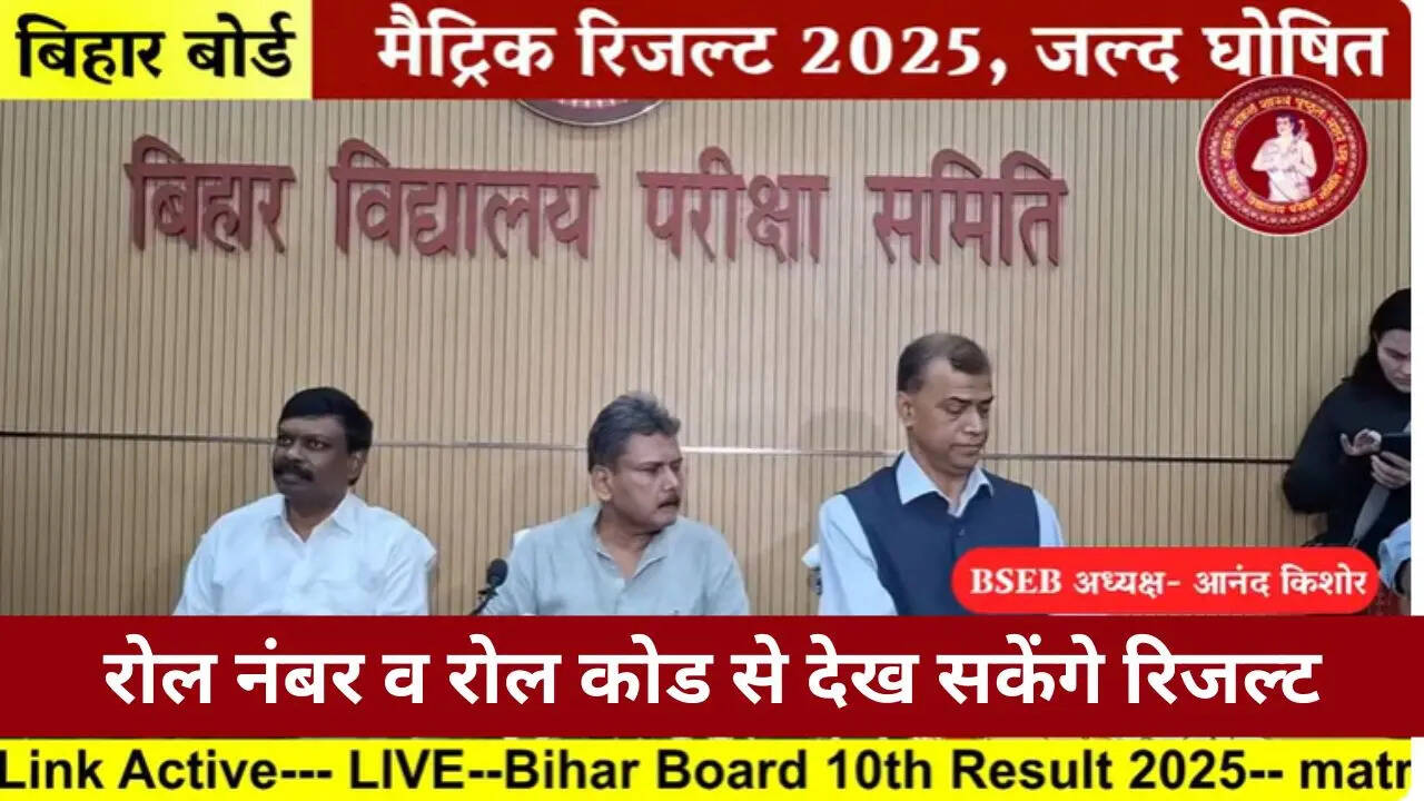 matricresult2025com Bihar Metric Result Live 2025 live -रोल नंबर व रोल कोड से देख सकेंगे रिजल्ट