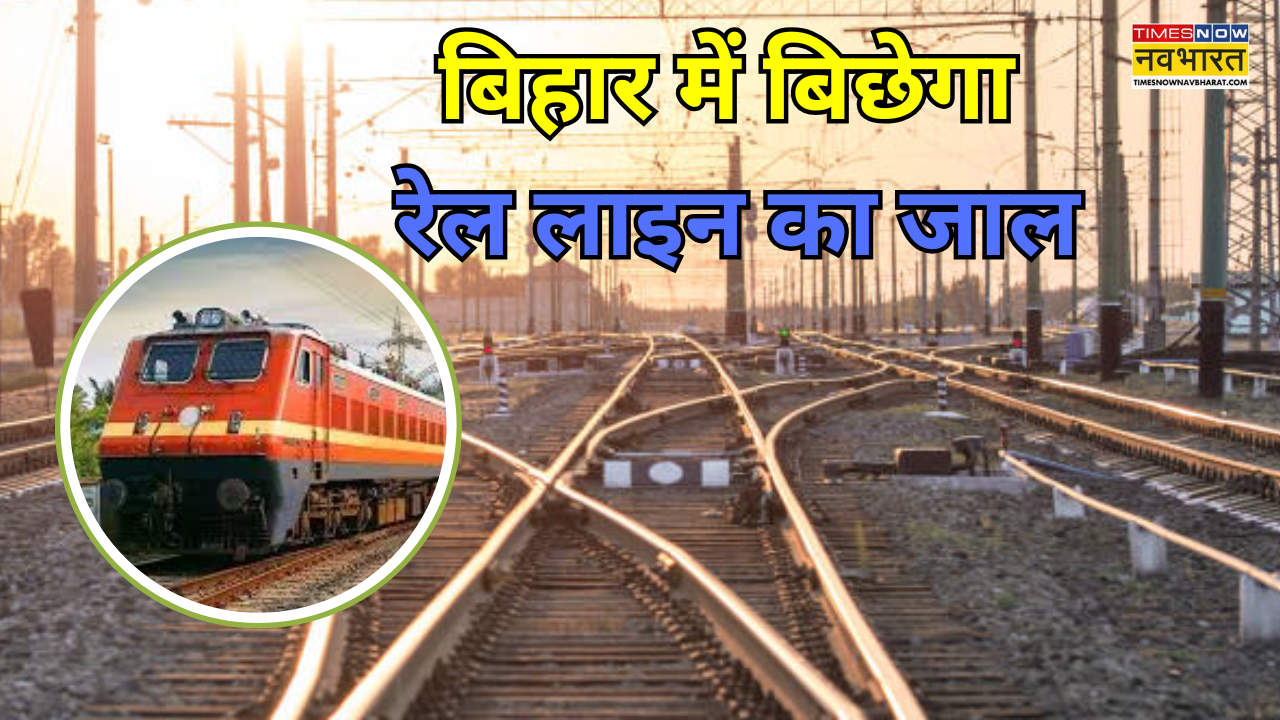 बिहार में बिछेगी 315 किमी लंबी रेल लाइन
