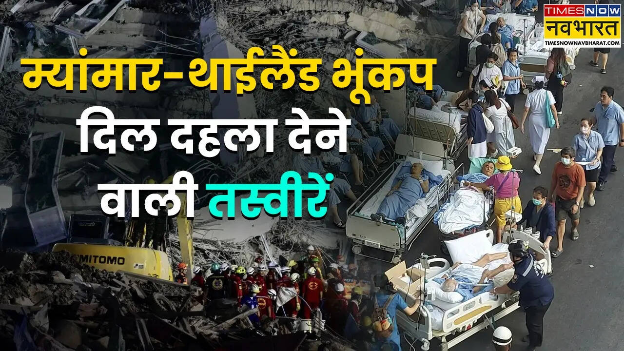 म्यांमार में 77 तीव्रता का भूकंप