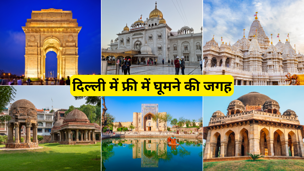 दिल्ली में फ्री में घूमने की जगह