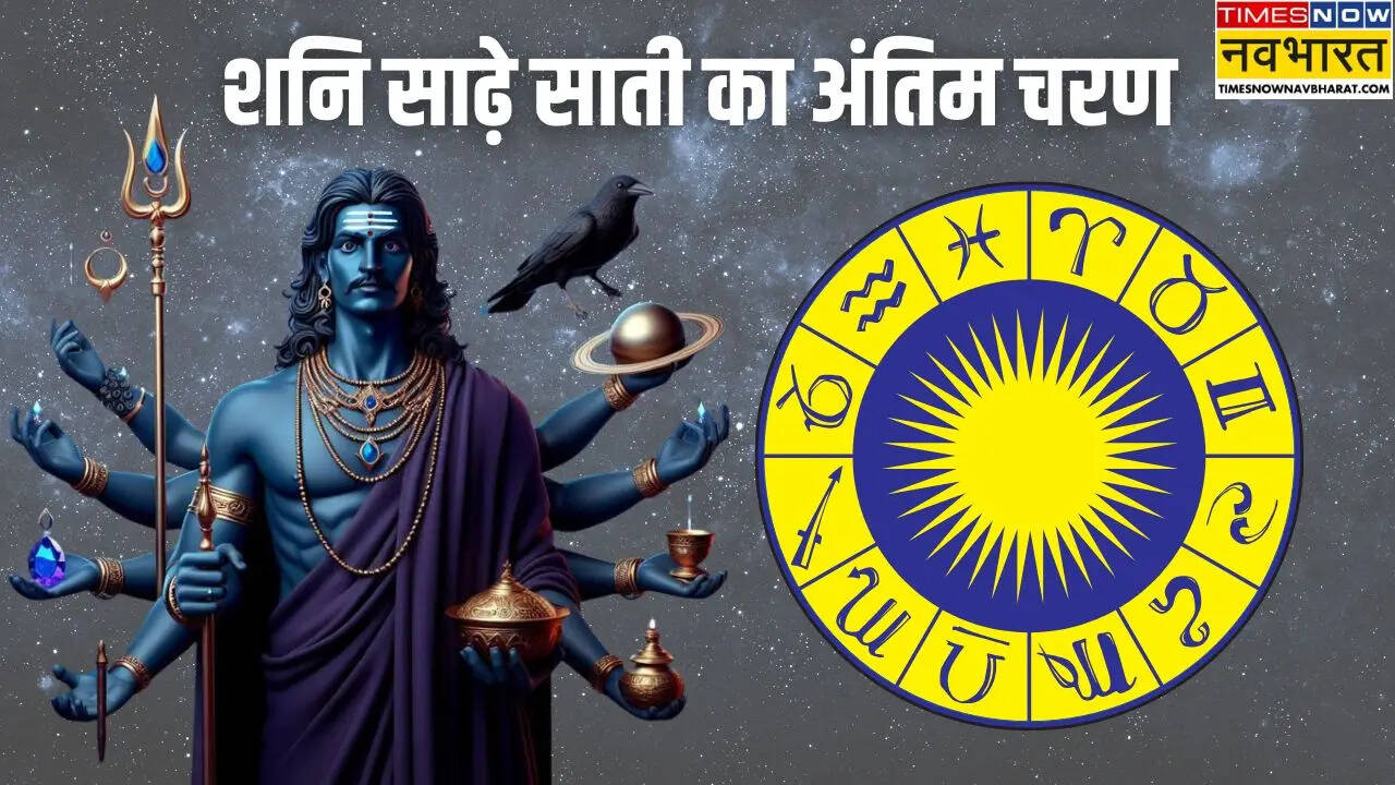 कुंभ राशि पर साढ़ेसाती का अंतिम चरण