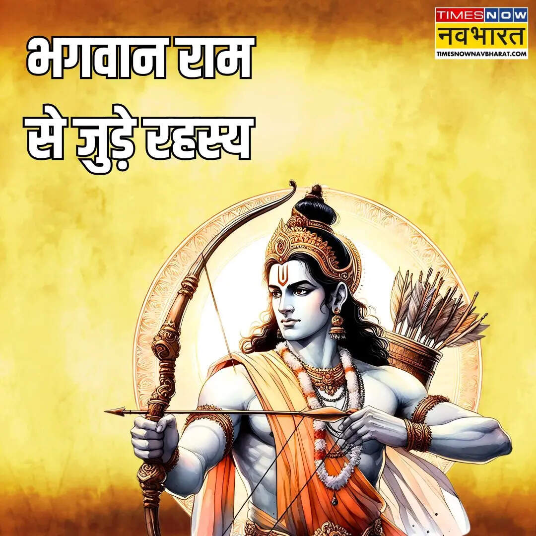 भगवान राम की मान्यता और रहस्य