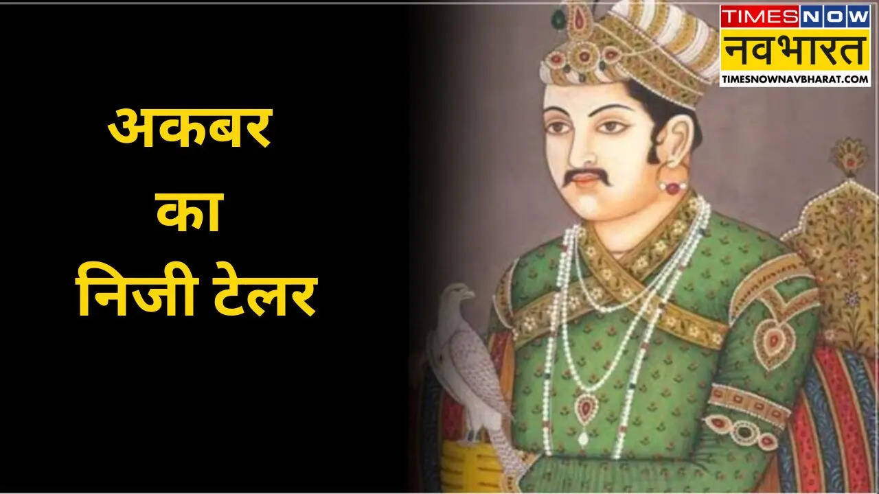कौन सिलता था अकबर के कपड़े