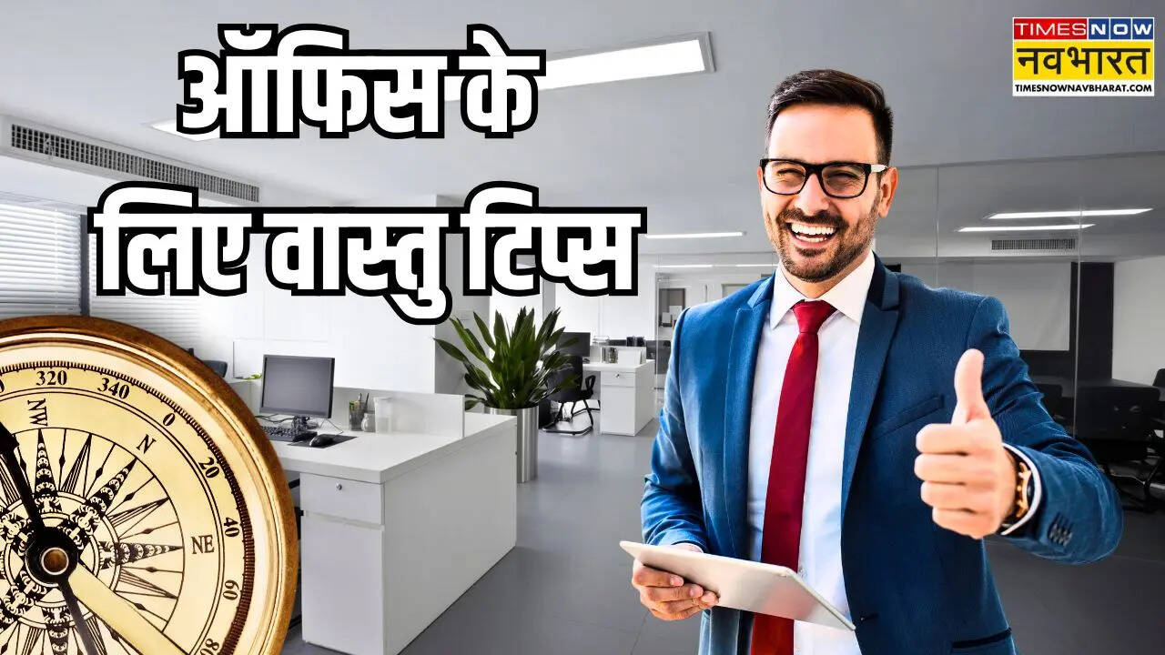 ऑफिस के लिए वास्तु टिप्स