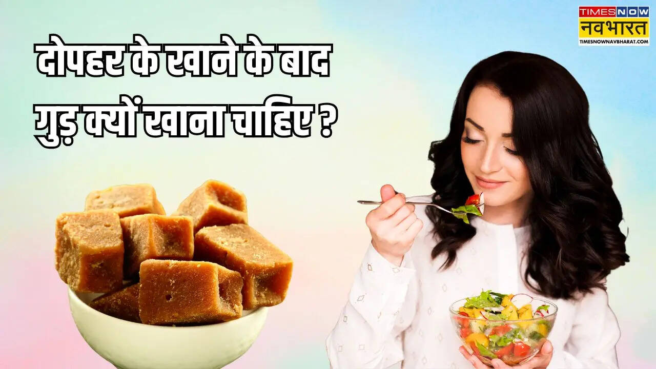 लंच के बाद खाएं गुड़