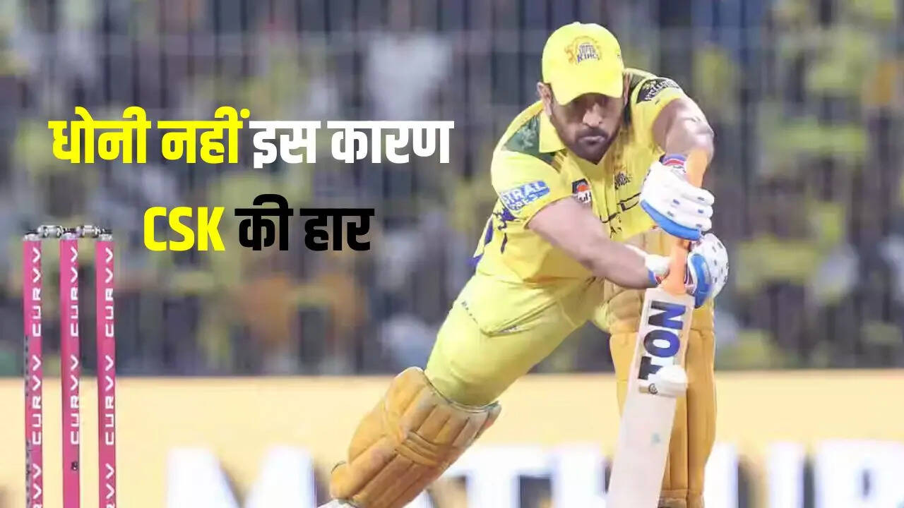धोनी नहीं ये है CSK की हार का कारण