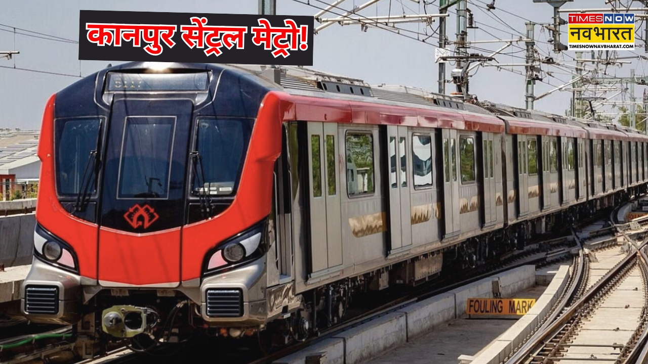 कानपुर सेंट्रल तक मेट्रो
