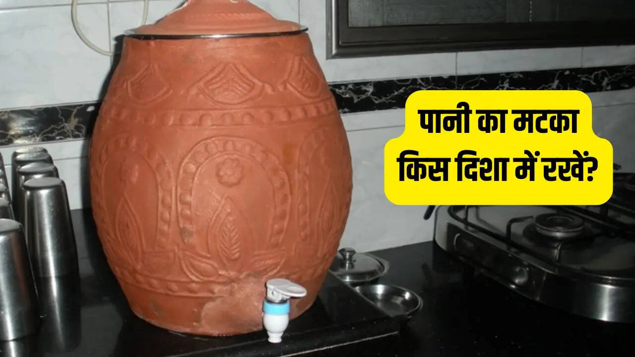 कहां मटका रखना रहेगा शुभ