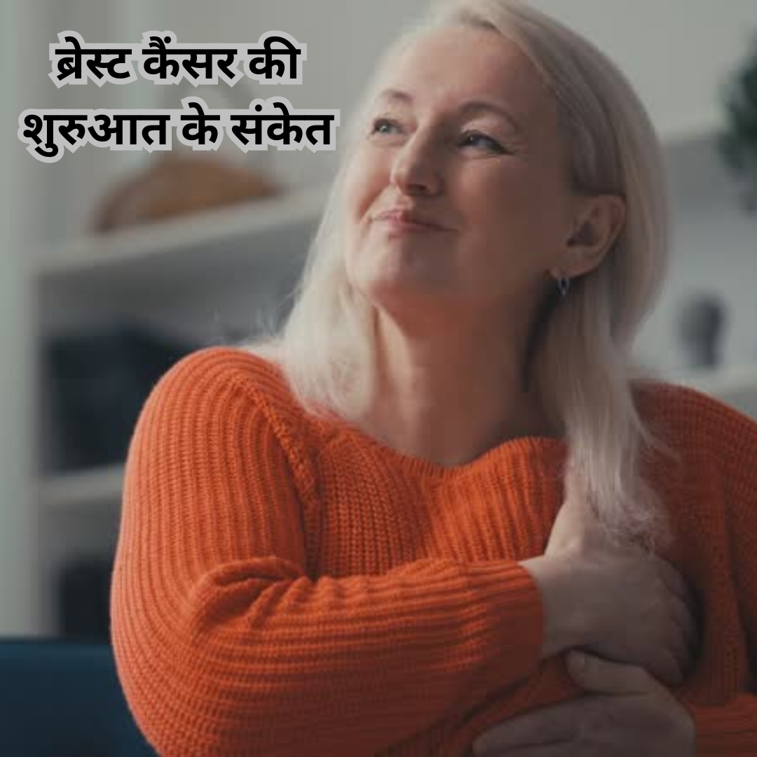 ब्रेस्ट कैंसर की शुरुआत के लक्षण