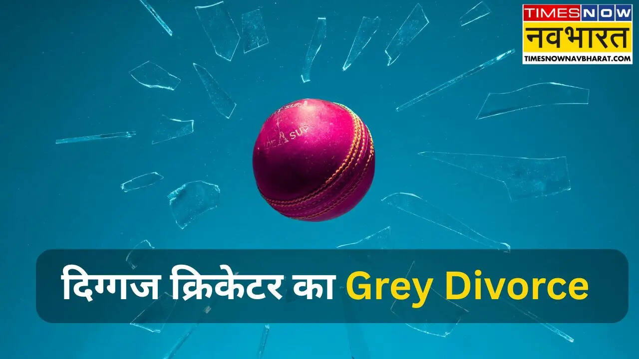 दिग्गज क्रिकेटर का हो रहा ग्रे डिवोर्स