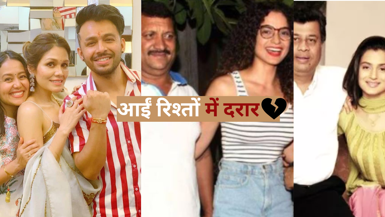 भाई-बहन-मां-बाप से ही दुश्मनी ले बैठे सोनू कक्कड़ समेट ये 8 सितारे एक-दूसरी की शक्ल भी देखना नहीं करते पसंद