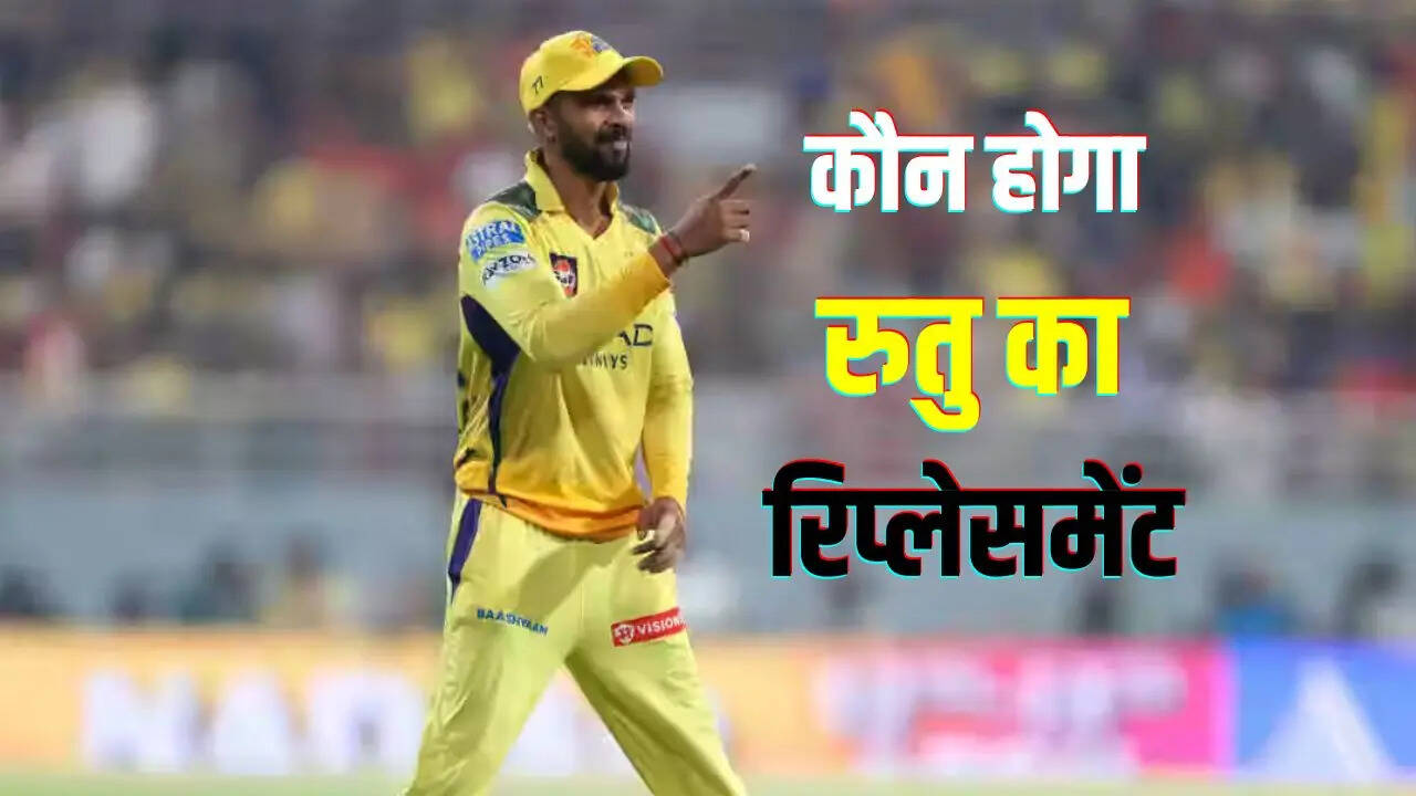 रुतुराज का रिप्लेसमेंट कौन