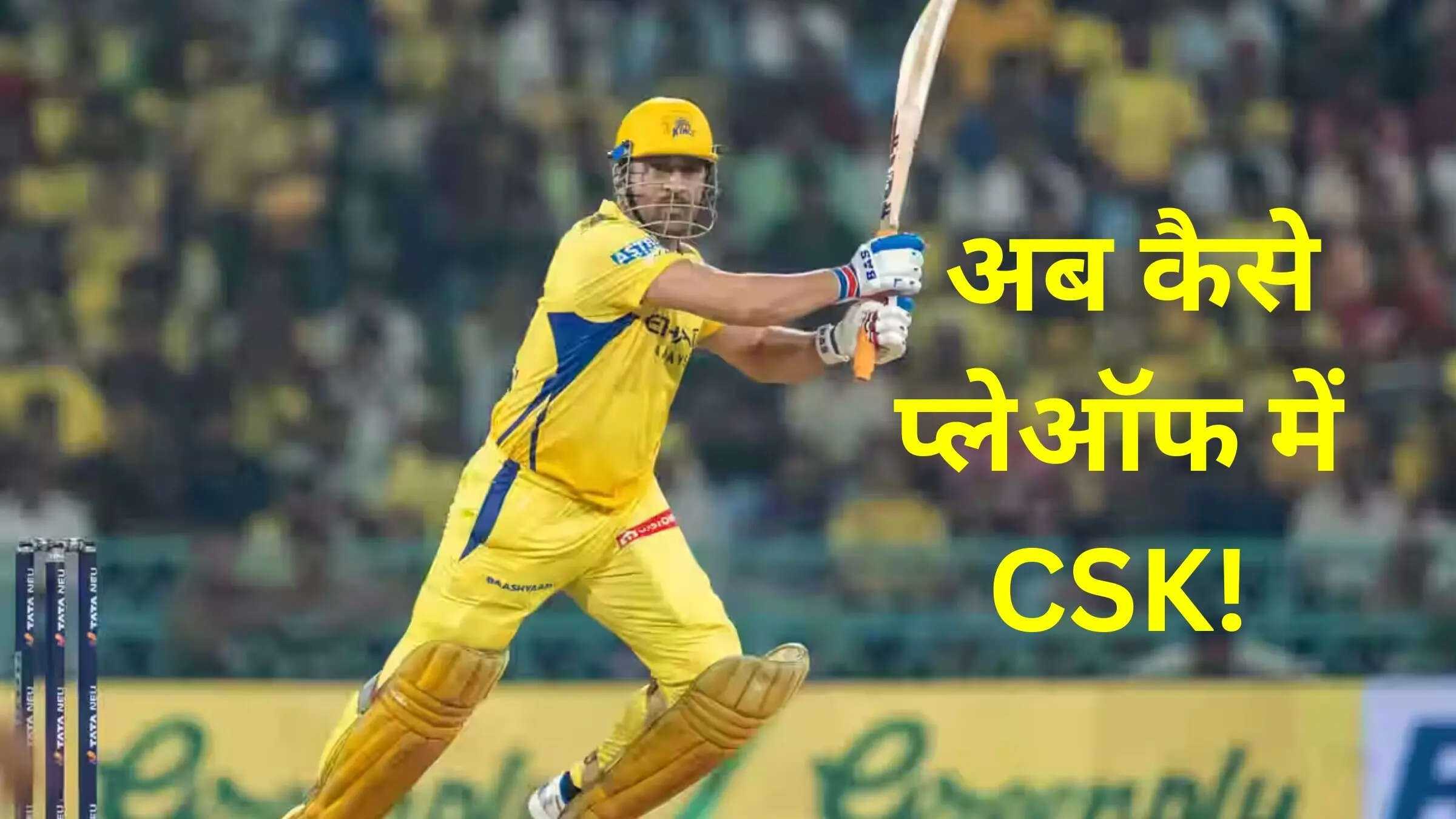 CSK को मिली दूसरी जीत