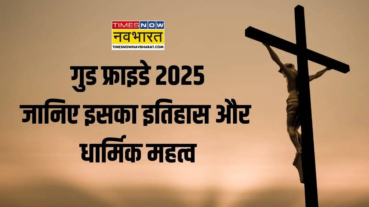 Good Friday 2025 गुड फ्राइडे कब है इस दिन क्या हुआ था जानिए इसका इतिहास और धार्मिक महत्व