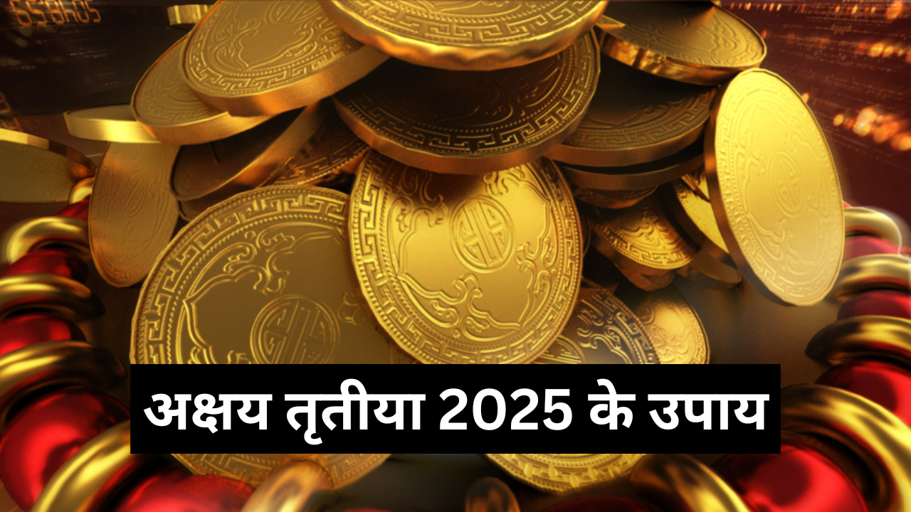 अक्षय तृतीया 2025 के 6 सरल और कारगर उपाय