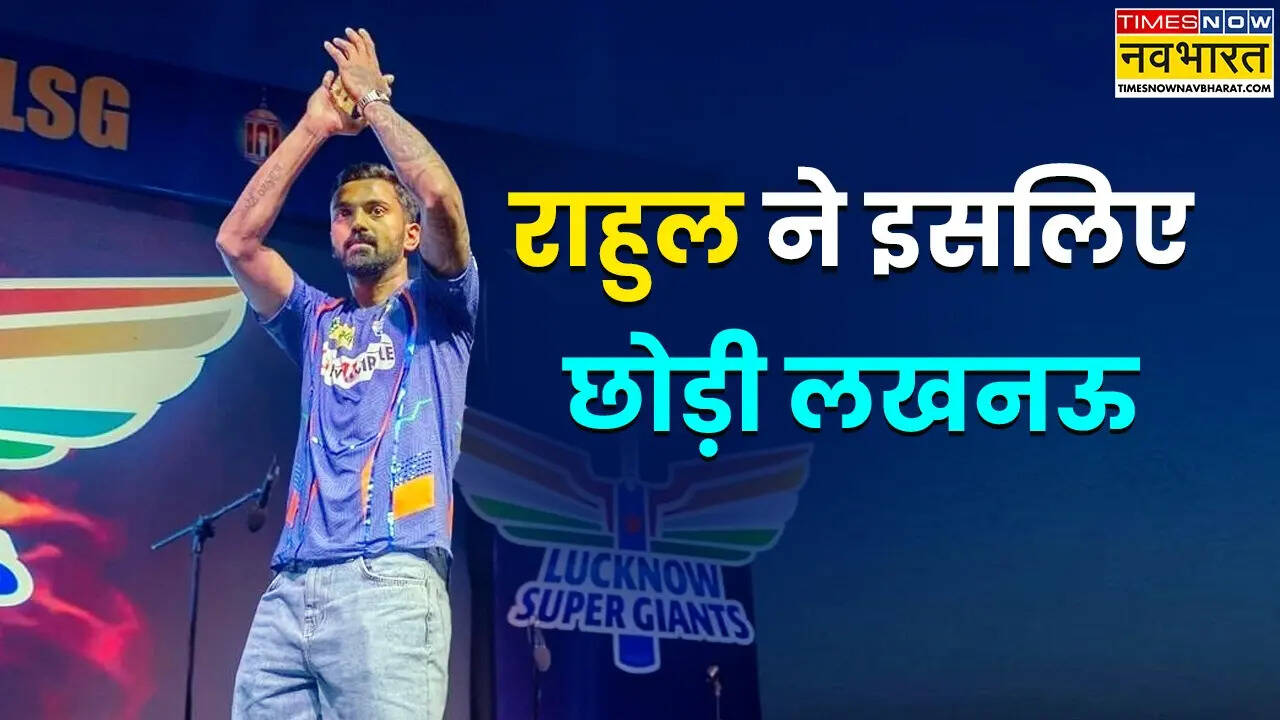 राहुल ने क्यों छोड़ी एलएसजी