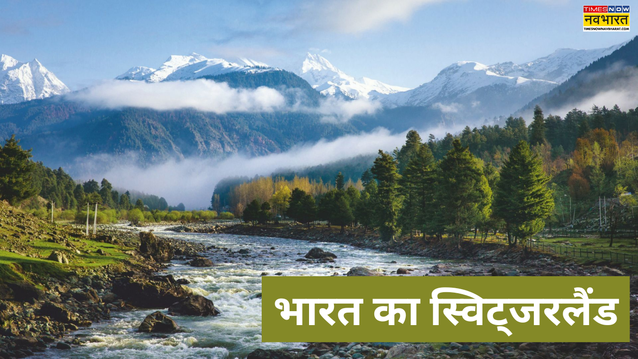 भारत का स्विट्जरलैंड