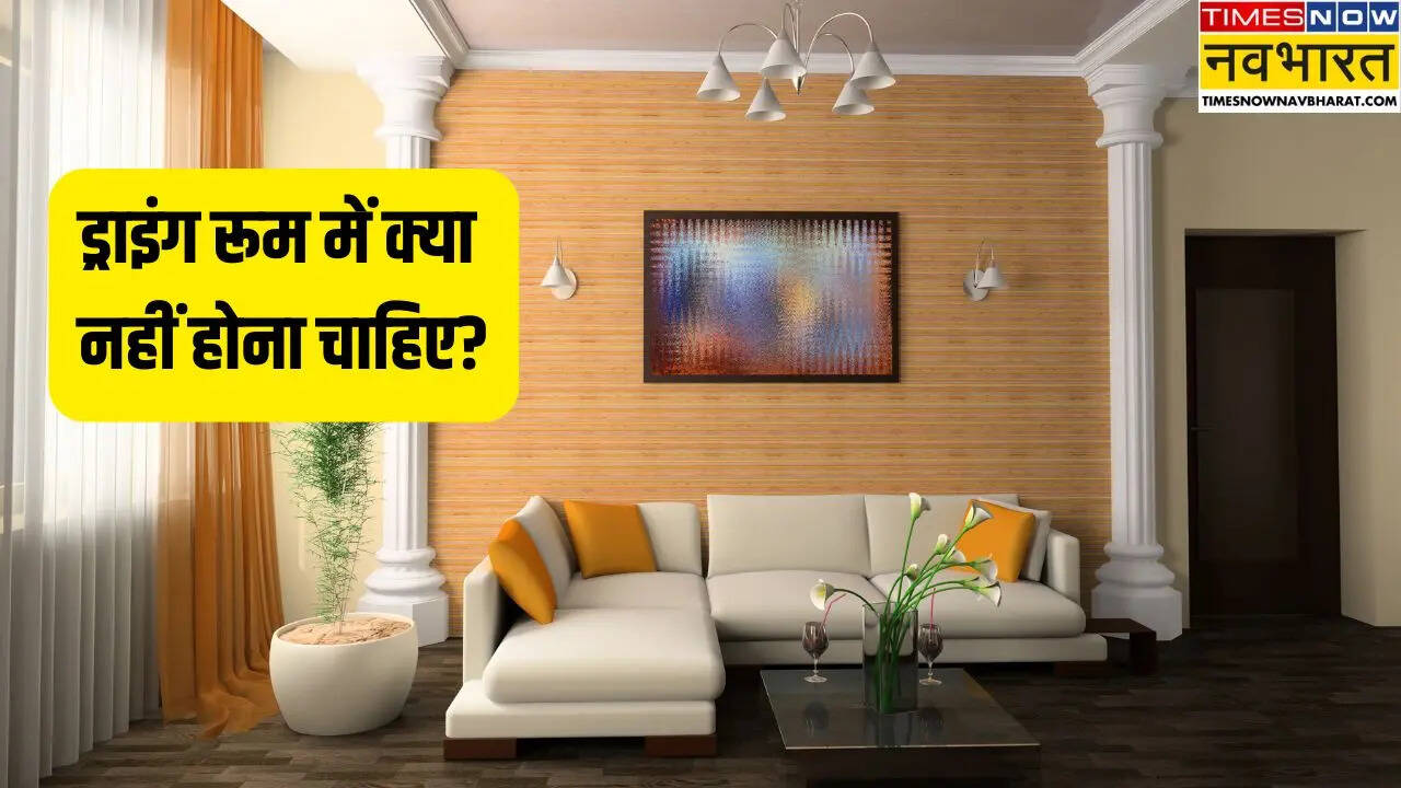 ड्राइंग रूम नें न रखें अनावश्यक सामान