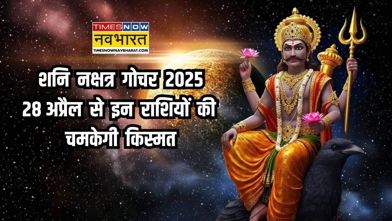 शनि नक्षत्र परिवर्तन