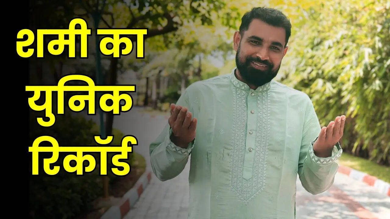 शमी का युनिक रिकॉर्ड