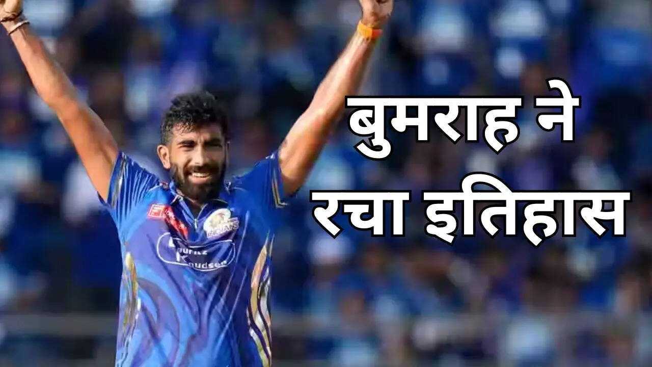 जसप्रीत बुमराह ने रचा इतिहास
