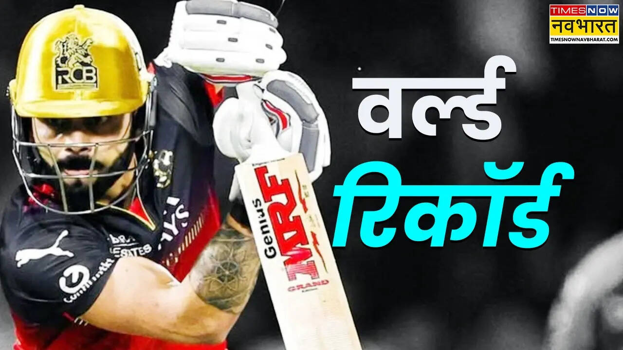 विराट का वर्ल्ड रिकॉर्ड