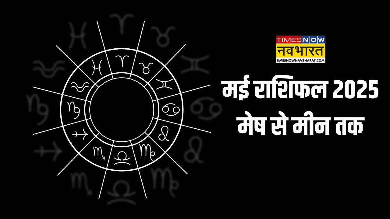 May Rashifal 2025 मेष से मीन तक जानिए किन राशियों के लिए मई का महीना रहेगा शानदार तो किन्हें रहना होगा सावधान