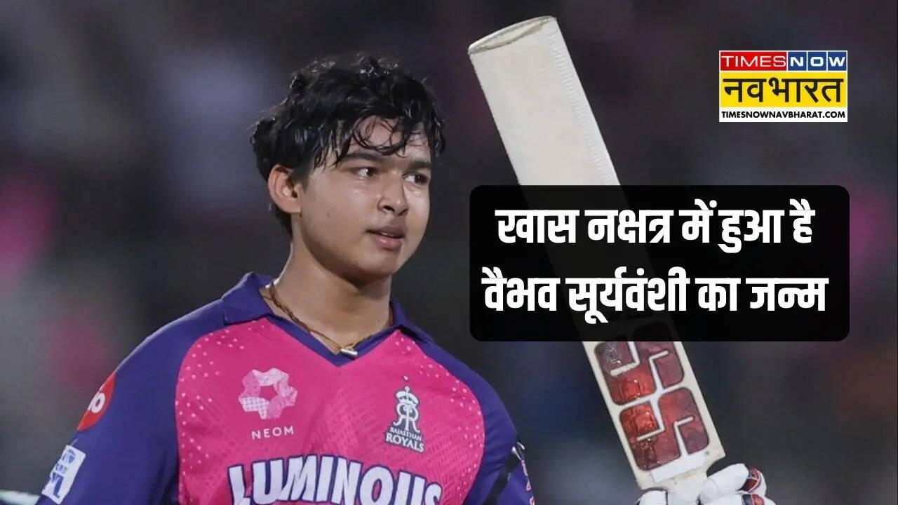 इस नक्षत्र में जन्मे हैं वैभव सूर्यवंशी