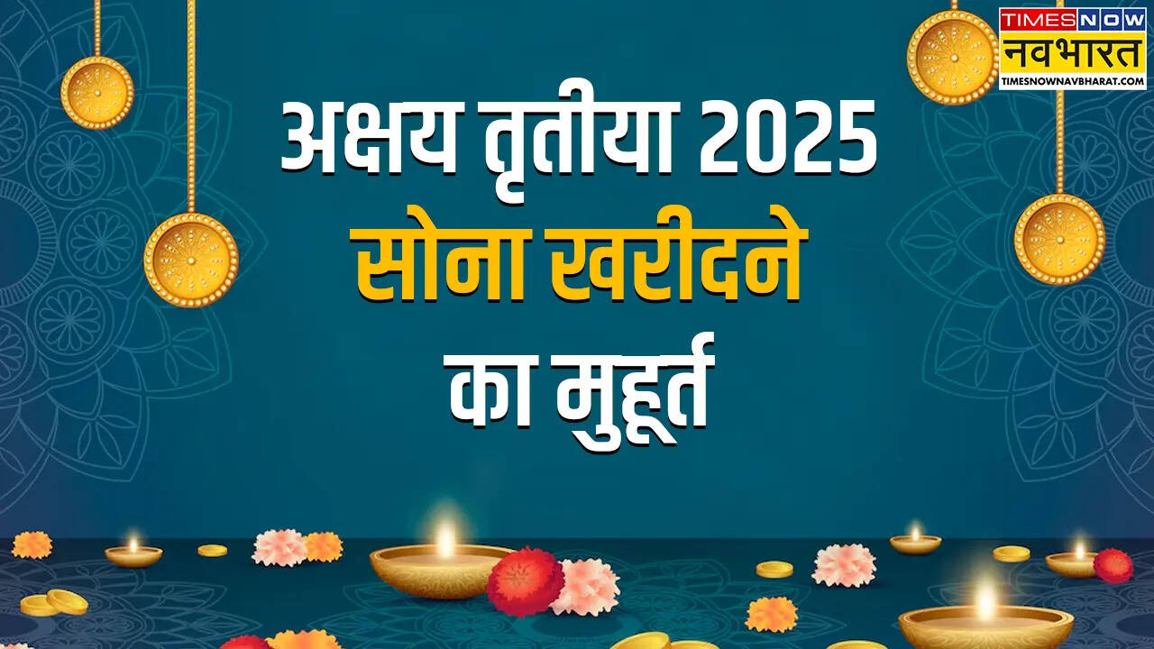 kshaya Tritiya Gold Purchase Muhurat 2025 अक्षय तृतीया पर सोने की खरीदारी का शुभ मुहूर्त कितने से कितने बजे तक रहेगा यहां जानिए