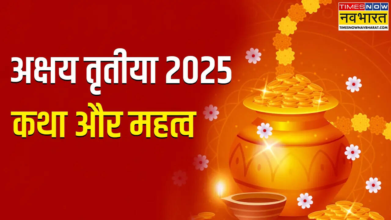Akshaya Tritiya Katha In Hindi अक्षय तृतीया का व्रत रखने वाले जरूर पढ़ें ये कथा मां लक्ष्मी की खूब बरसेगी कृपा