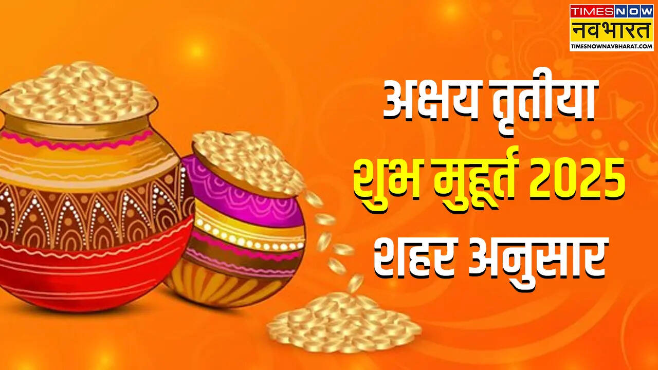 Akshaya Tritiya 2025 मां लक्ष्मी की कृपा के लिए इस मुहूर्त में करें अक्षय तृतीया की पूजा नोट कर लें शहर अनुसार टाइमिंग