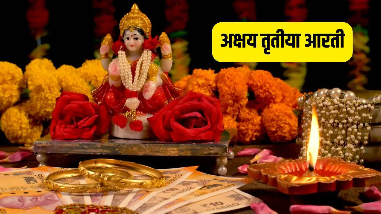 Akshaya Tritiya Aarti अक्षय तृतीया के दिन जरूर करें माता लक्ष्मी कुबेर देवता विष्णु भगवान और श्री गणेश की आरती देखें लिरिक्स