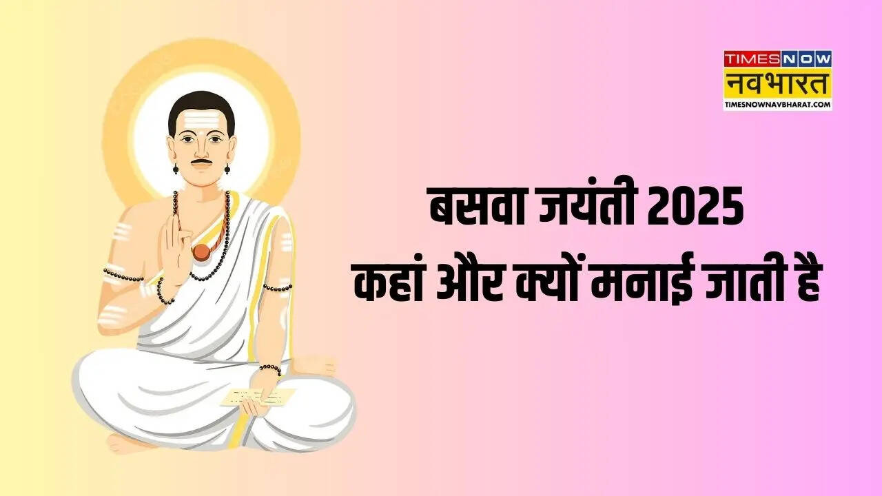 Basava Jayanti 2025 आज मनाई जा रही है बसव जयंती जानिए कैसे कहां और क्यों मनाया जाता है ये पर्व