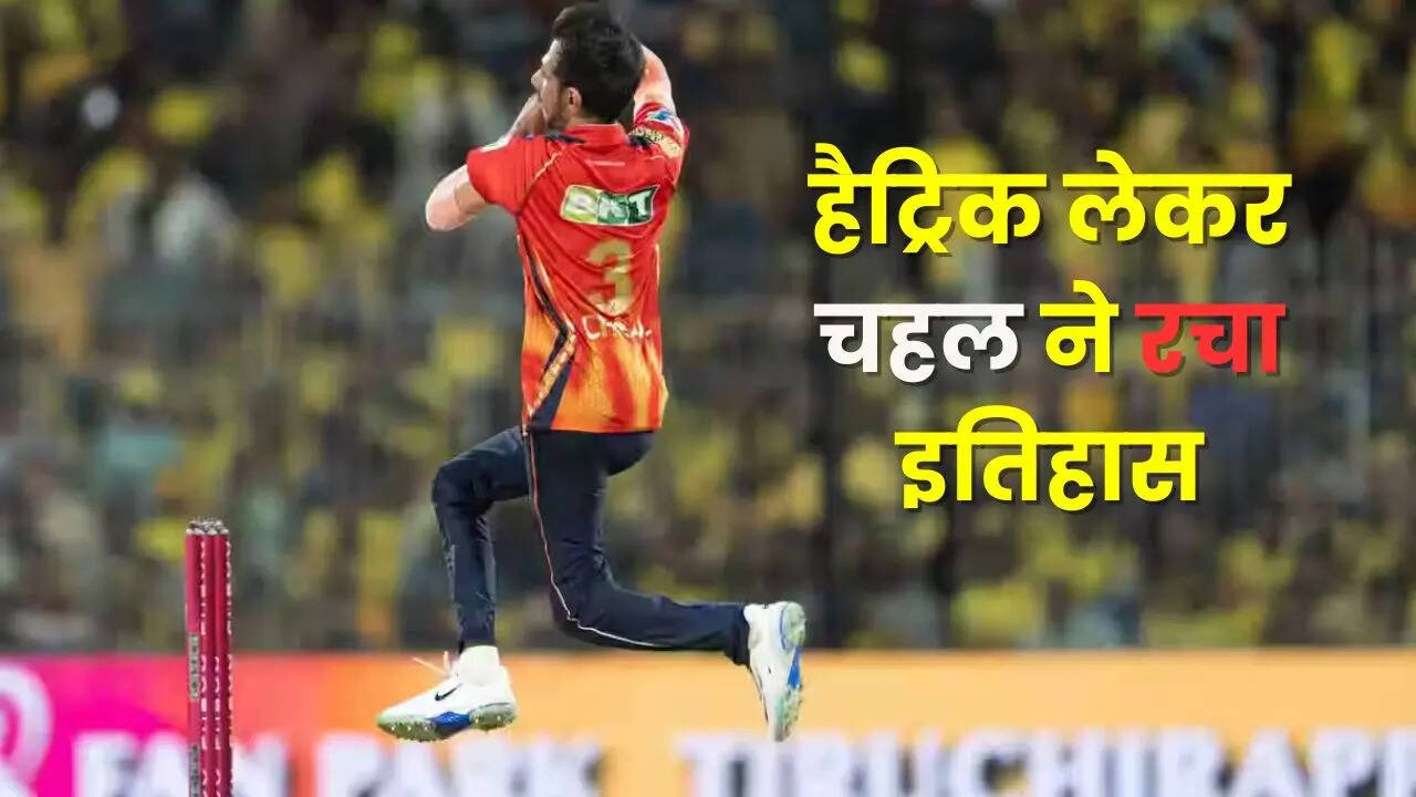 चेपॉक में चहल की हैट्रिक