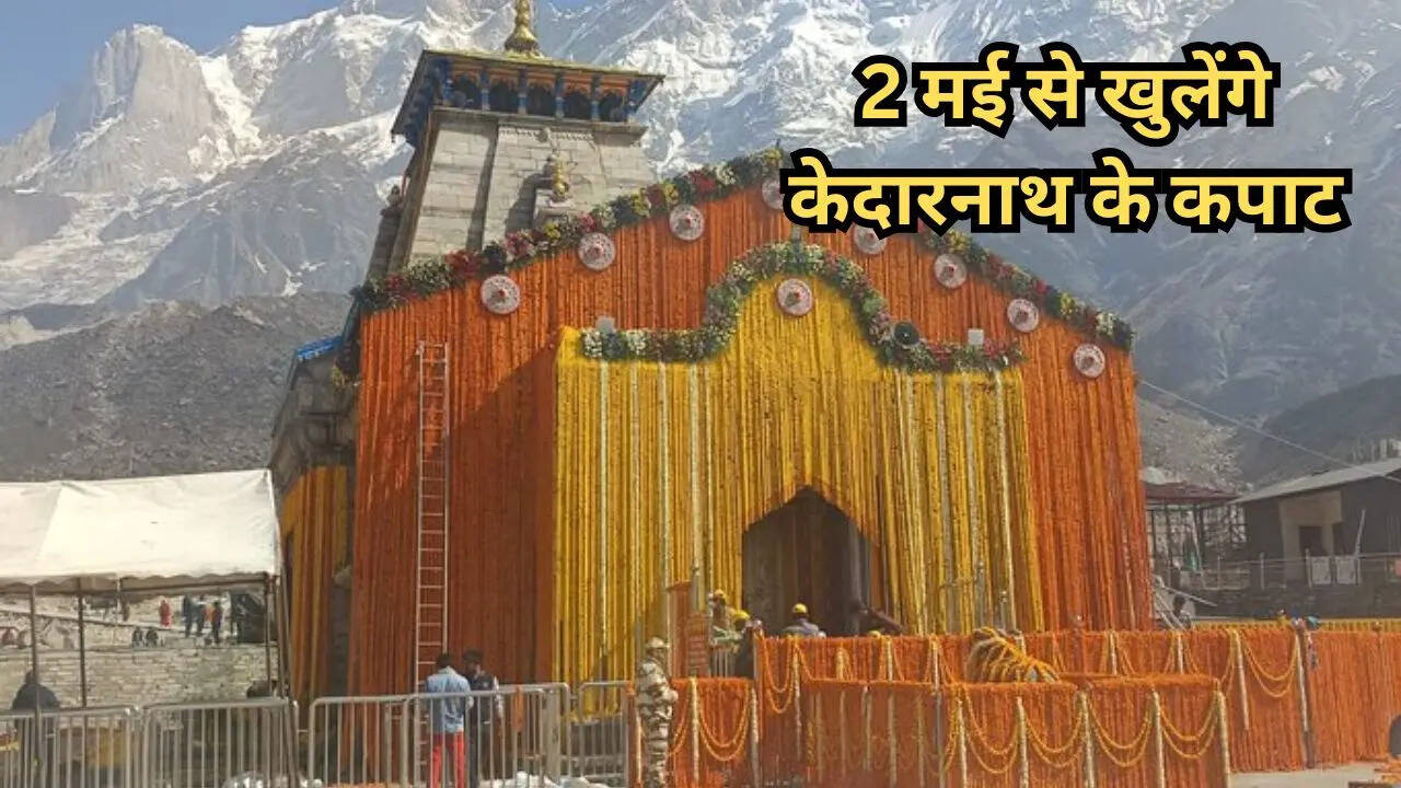 2 मई से खुलेंगे केदारनाथ के कपाट 108 क्विंटल फूलों से सजा बाबा का धाम श्रद्धालुओं के आगमन के लिए तेज हुईं तैयारियां