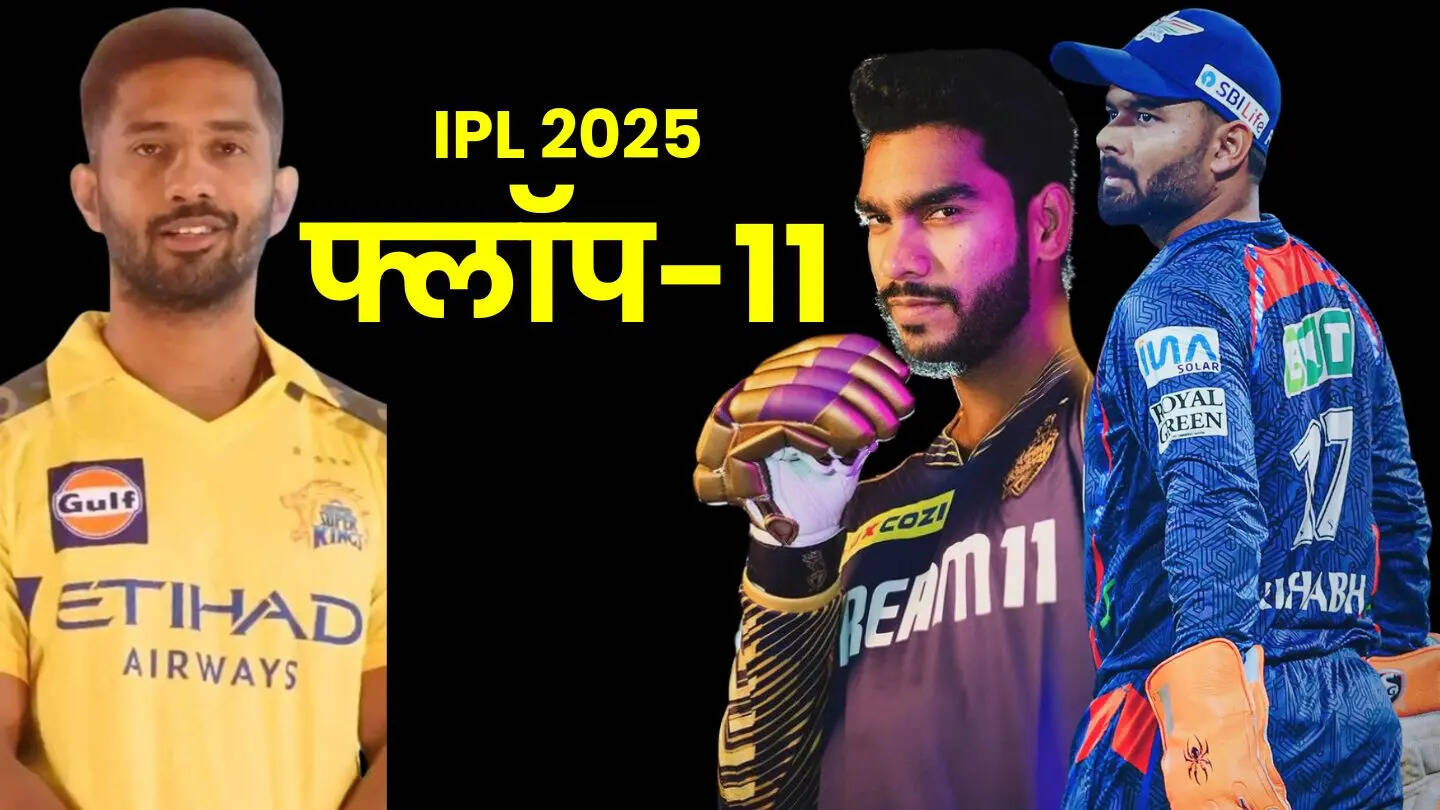 आईपीएल 2025 की फ्लॉप प्लेइंग इलेवन