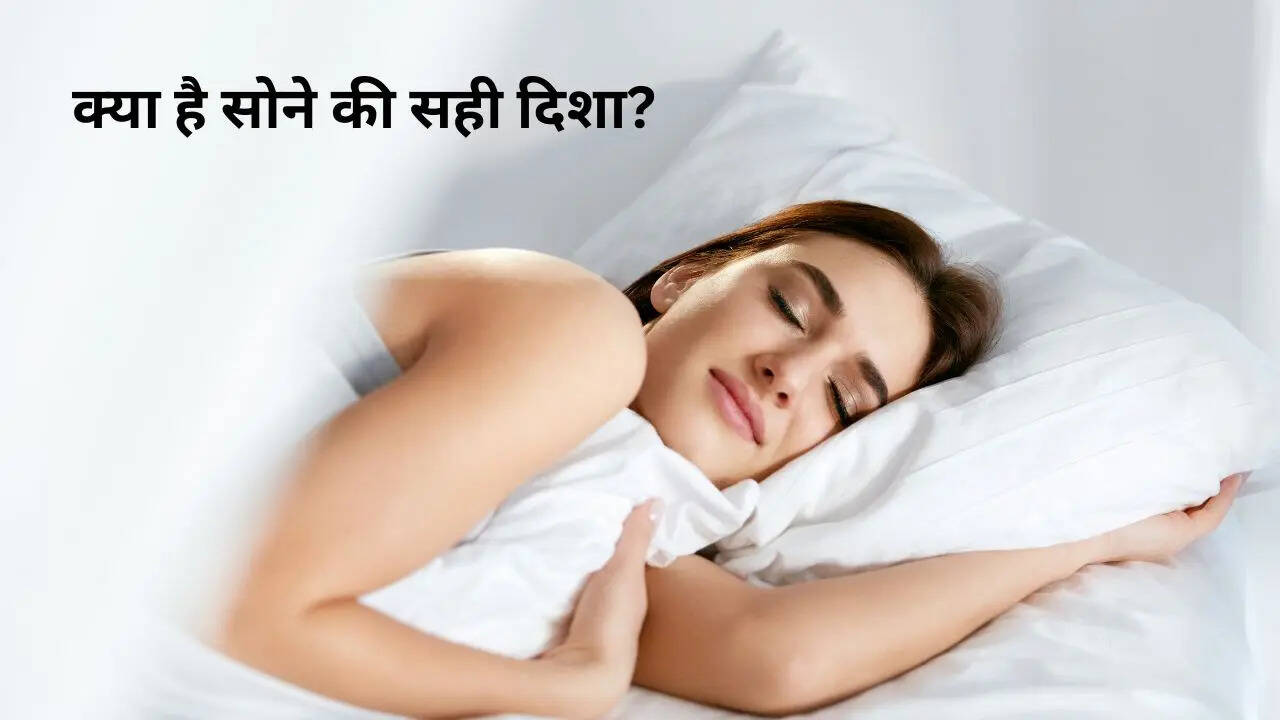 सोने की सही दिशा क्या है